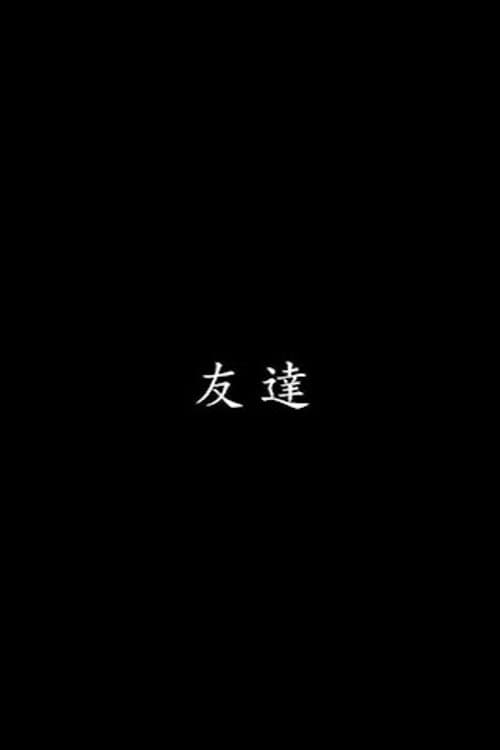 友達 poster
