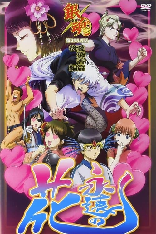 銀魂 愛染香篇 後編 poster