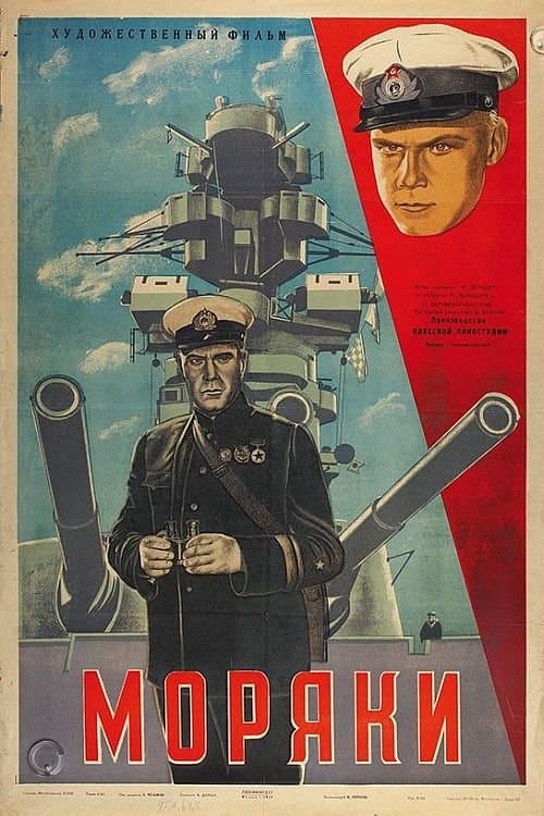Моряки poster