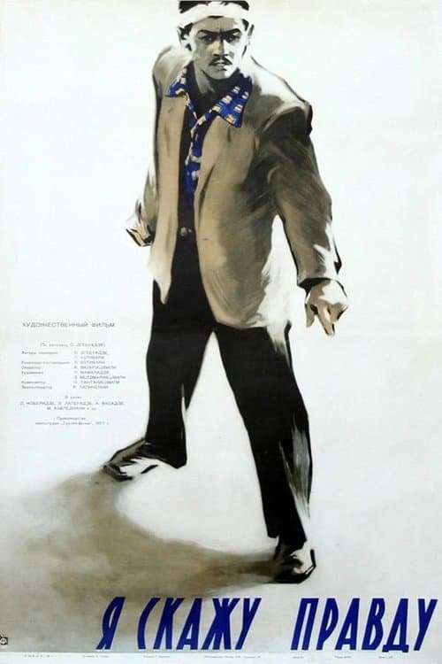 მე ვიტყვი სიმართლეს poster