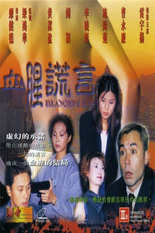 血腥谎言 poster