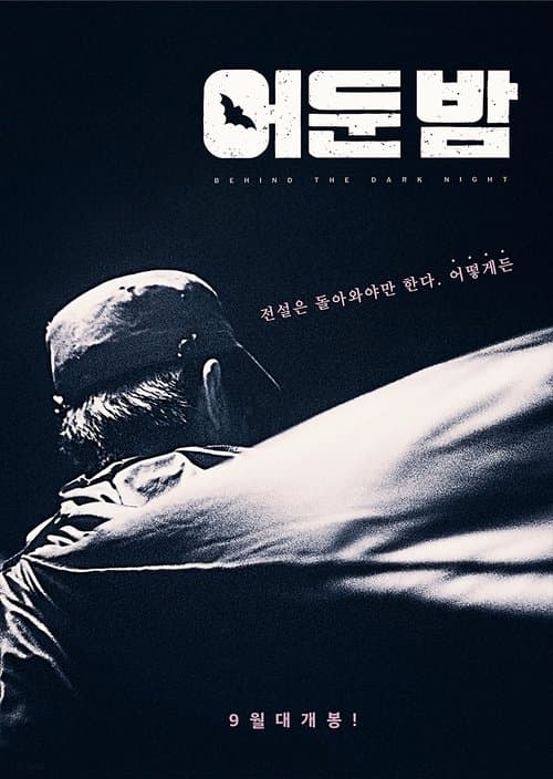 어둔 밤 poster