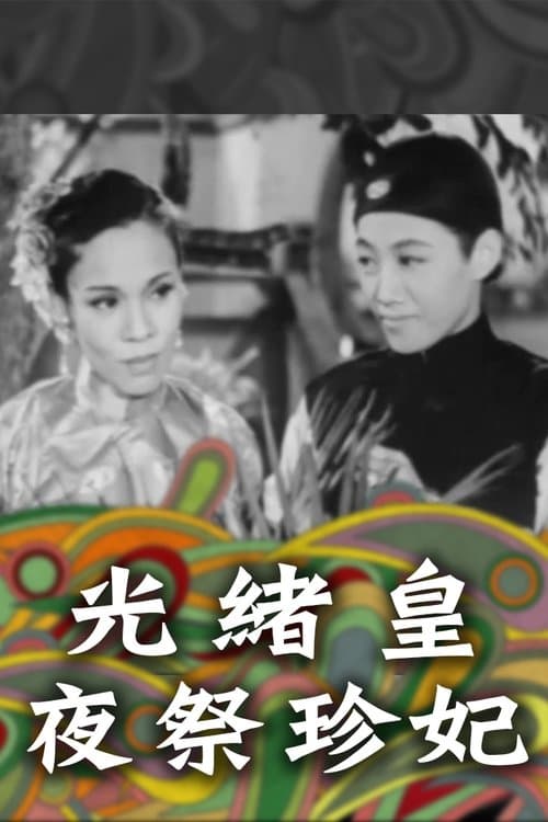 光緒王夜祭珍妃 poster