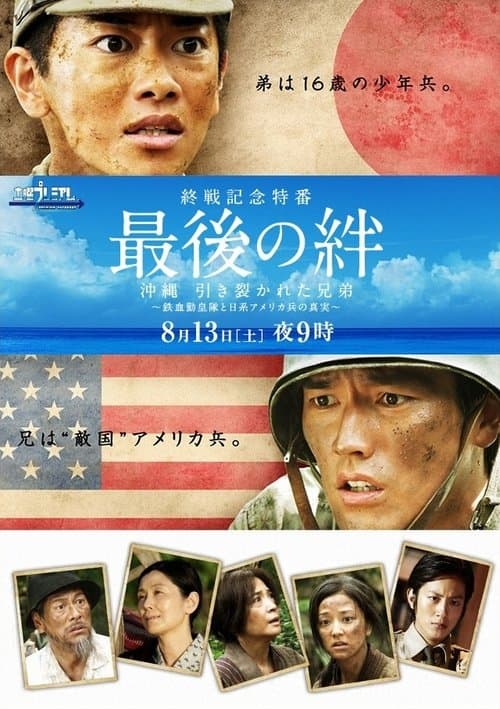 最後の絆 poster