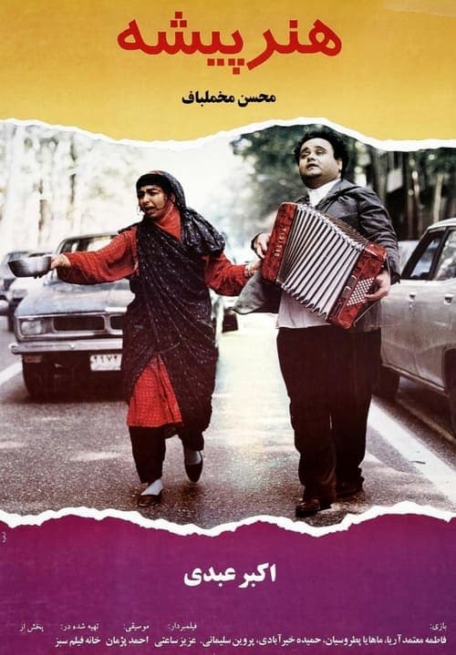 هنرپیشه poster
