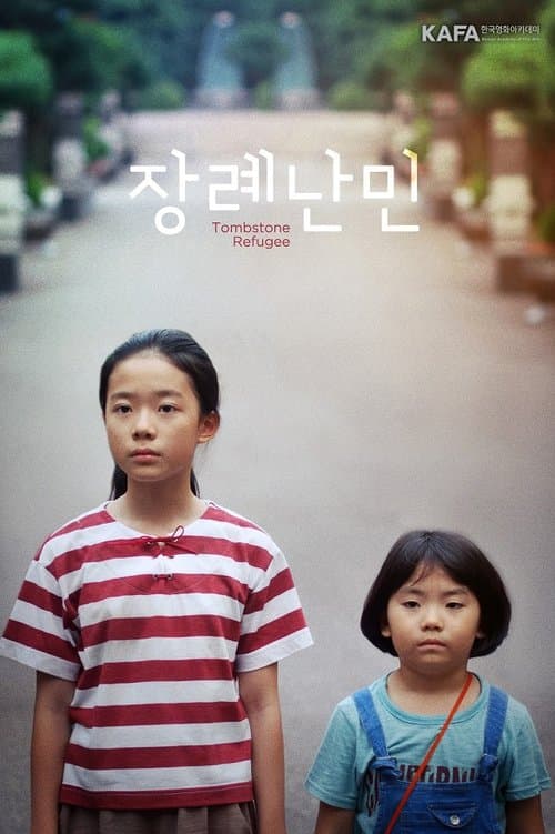 장례난민 poster