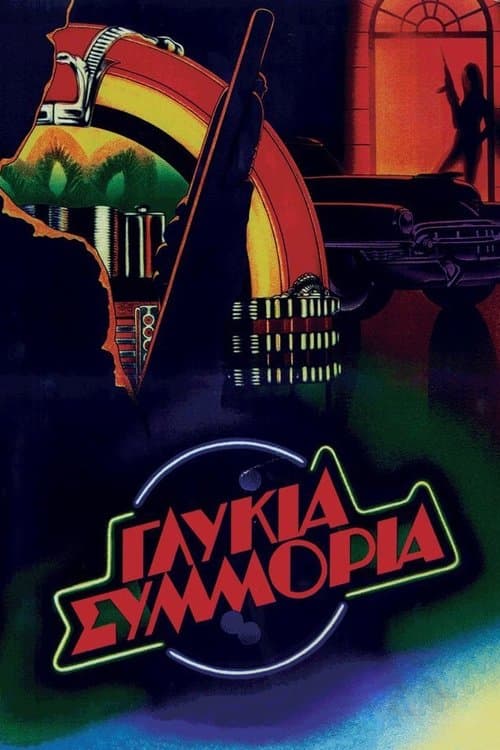 Γλυκιά Συμμορία poster
