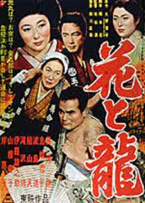 花と竜　第二部　愛憎流転 poster