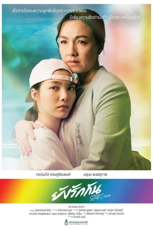 ยังรักกัน poster
