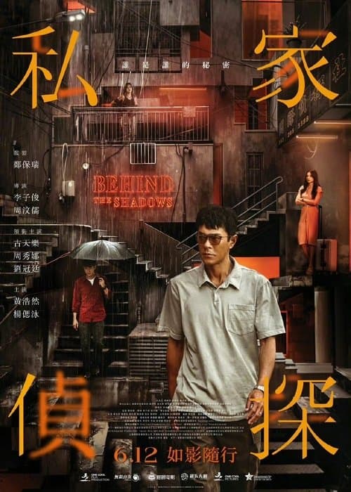 私家偵探 poster