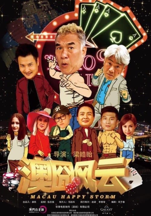 澳囧风云 poster