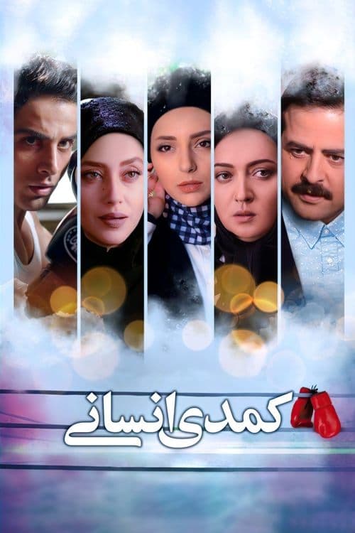 کمدی انسانی poster