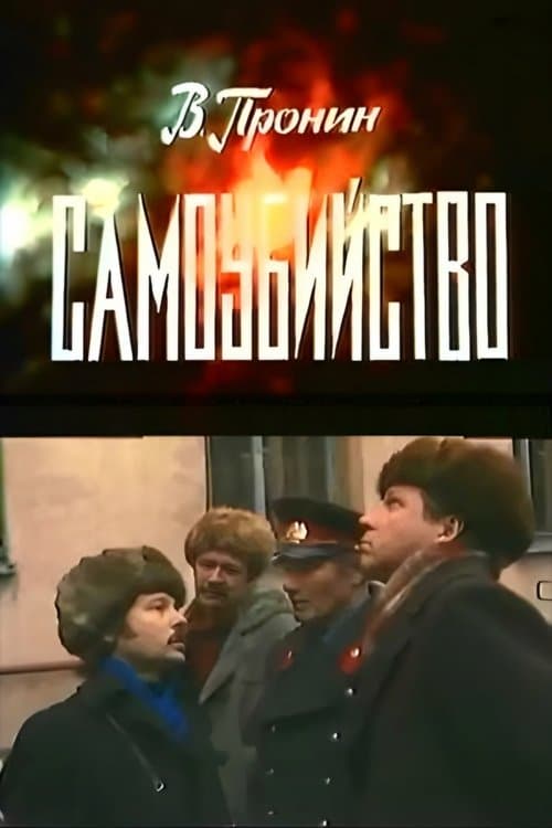 Самоубийство poster