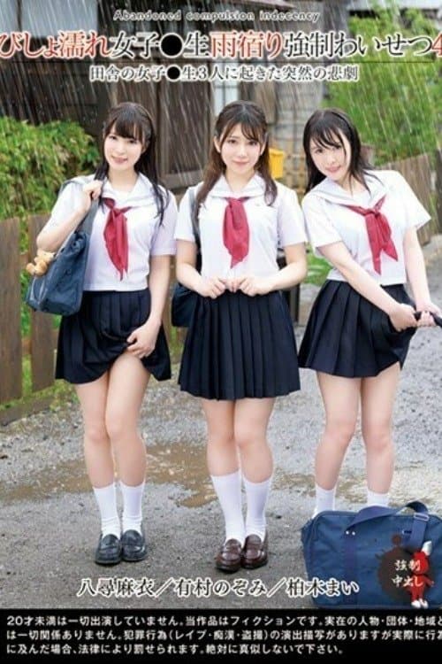 びしょ濡れ女子○生雨宿り強●わいせつ4 - 有村のぞみ poster