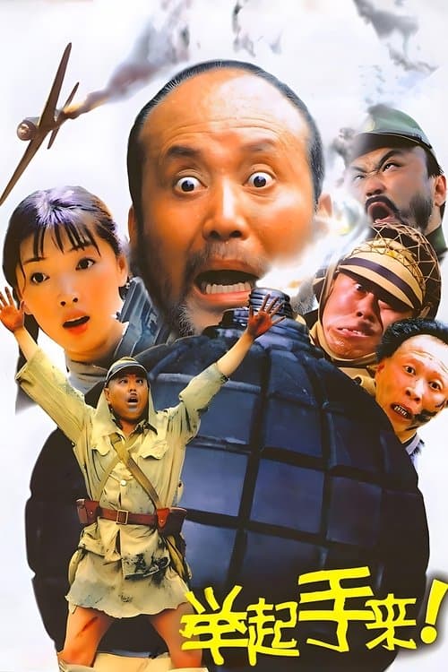 举起手来！ poster