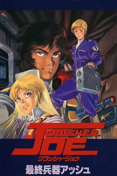 クラッシャージョウ poster