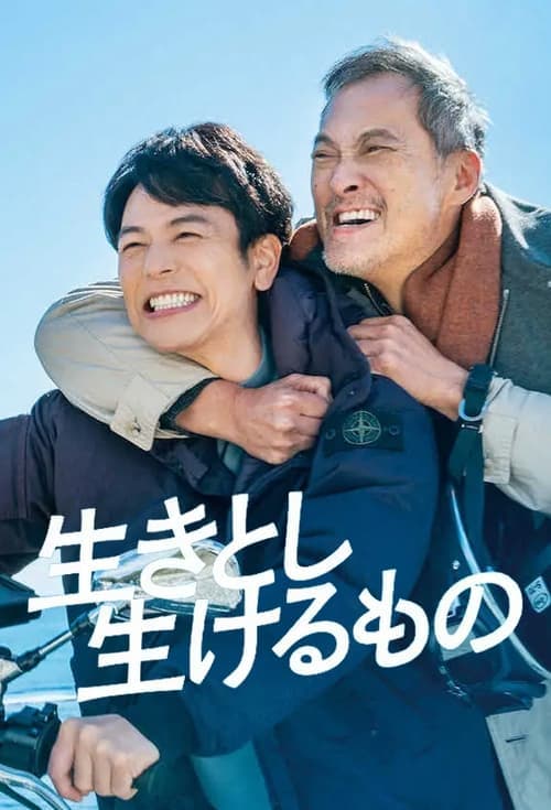 生きとし生けるもの poster