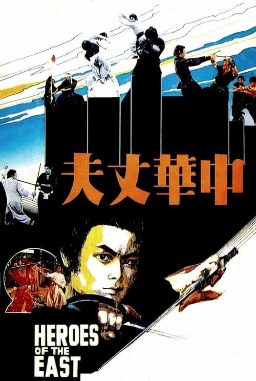 中華丈夫 poster