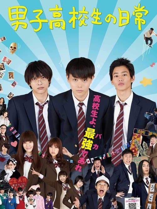 男子高校生の日常 poster