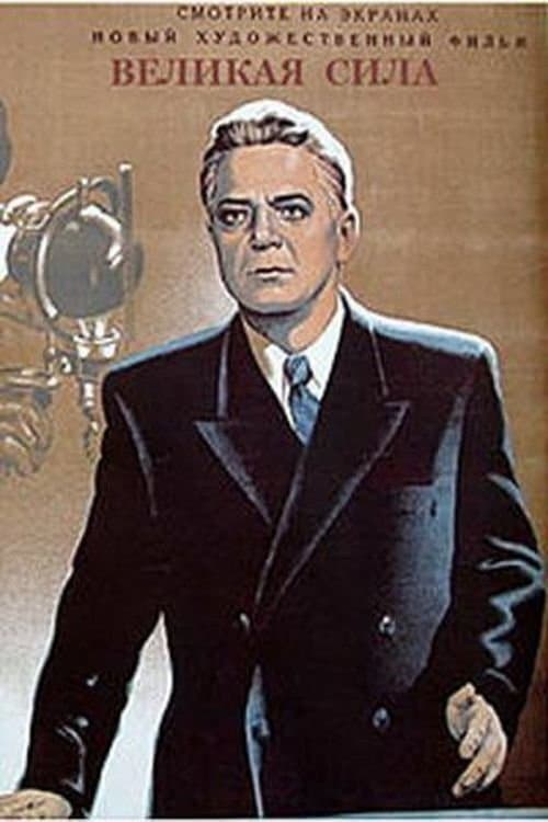 Великая сила poster