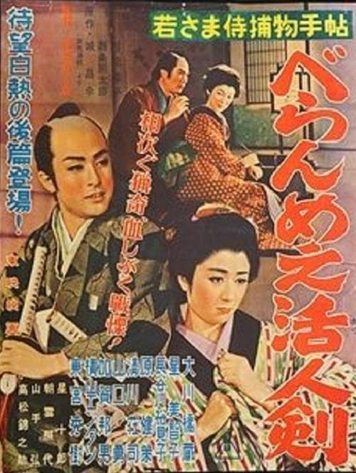 若さま侍捕物手帖 べらんめえ活人剣 poster