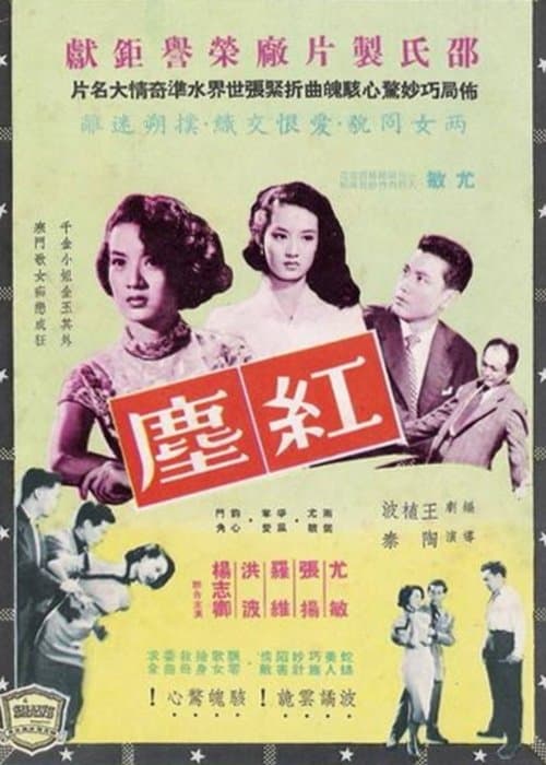 紅塵 poster