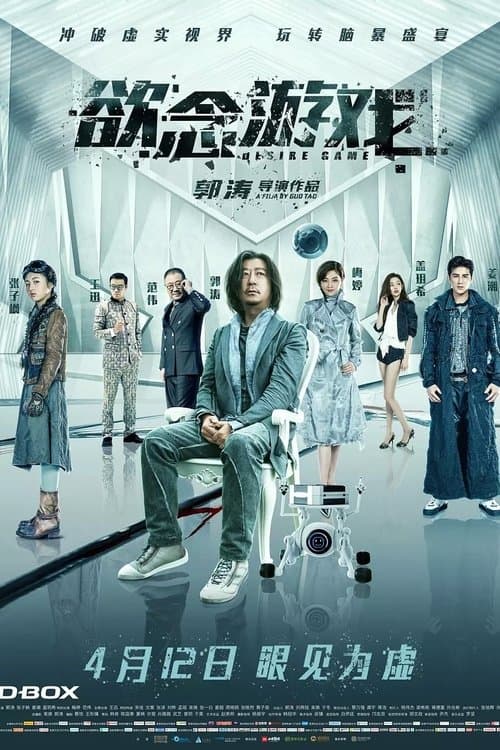 欲念游戏 poster