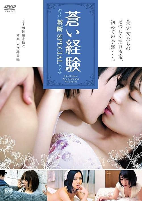 蒼い経験 禁断SPECIAL poster