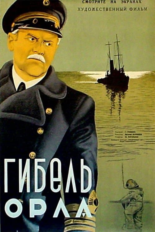 Гибель «Орла» poster