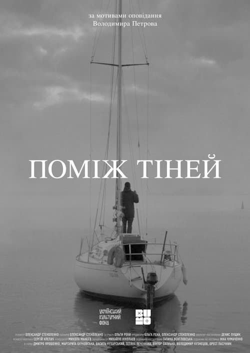 Поміж тіней poster