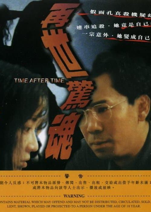 再世惊魂 poster