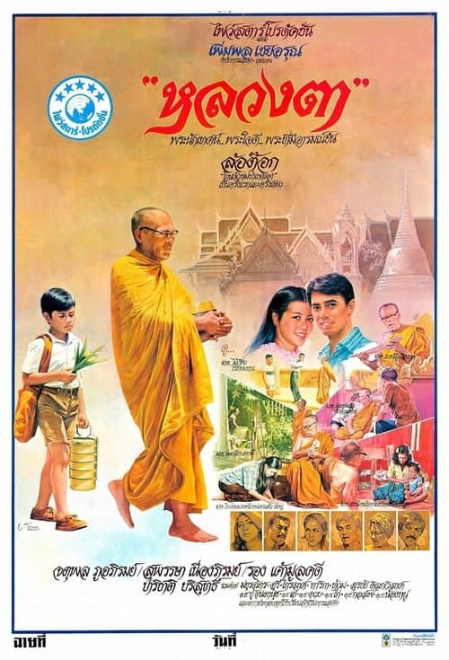 หลวงตา poster
