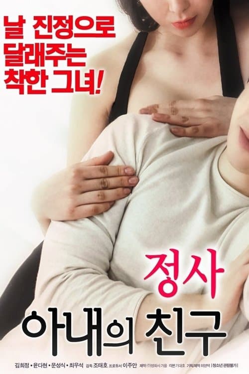 정사: 아내의 친구 poster