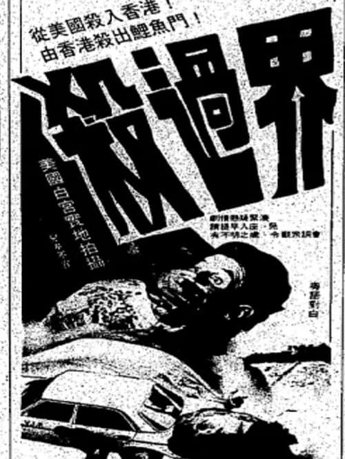 殺過界 poster