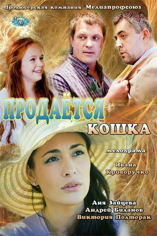 Продается кошка poster