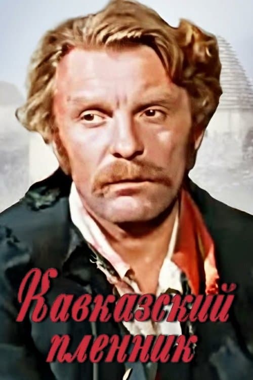 კავკასიელი ტყვე poster