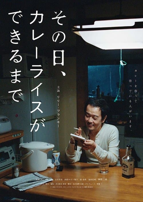 その日、カレーライスができるまで poster