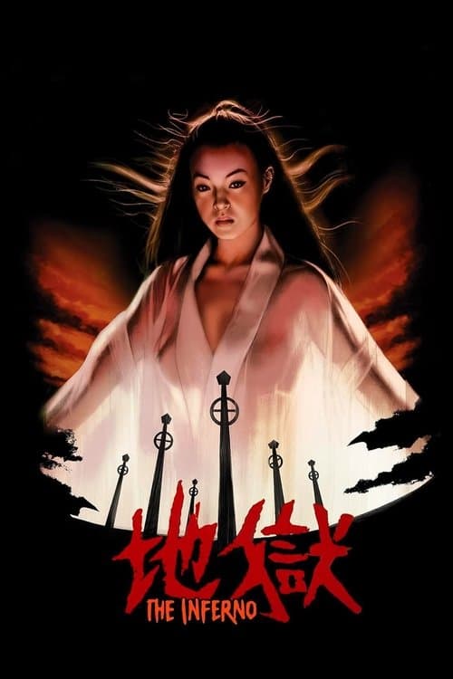 地獄 poster