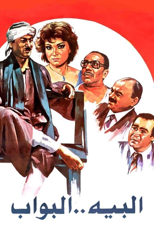 البيه البواب poster