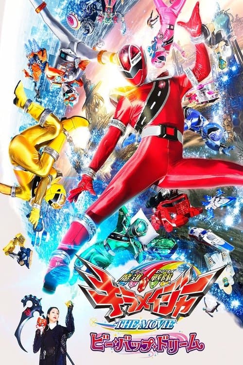 魔進戦隊キラメイジャー THE MOVIE ビー・バップ・ドリーム poster