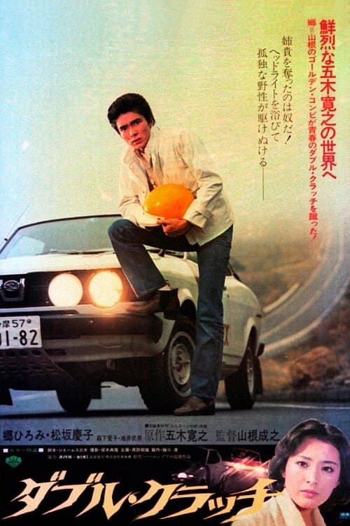 ダブル・クラッチ poster