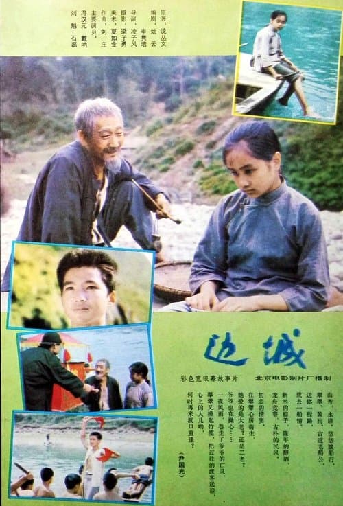 边城 poster