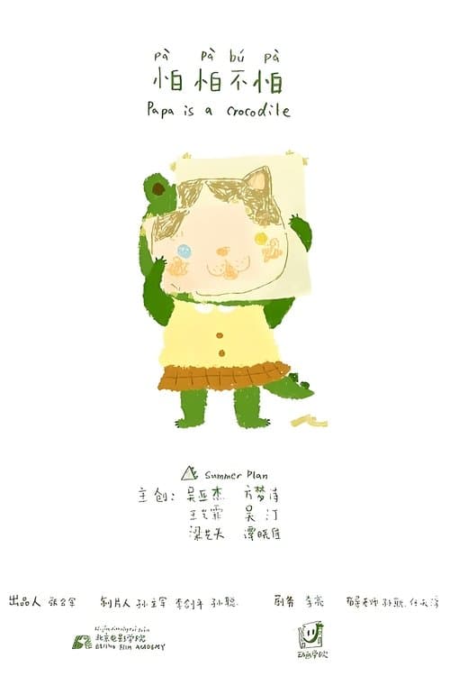 怕怕不怕 poster
