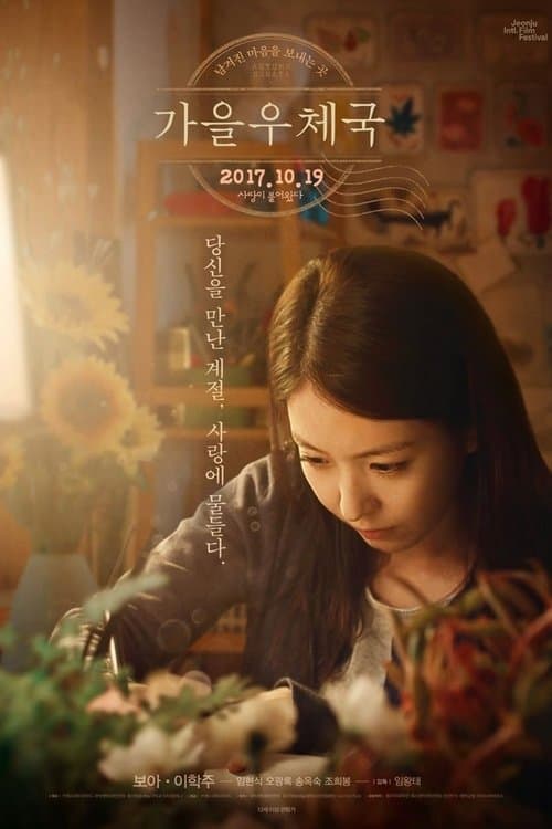 가을 우체국 poster