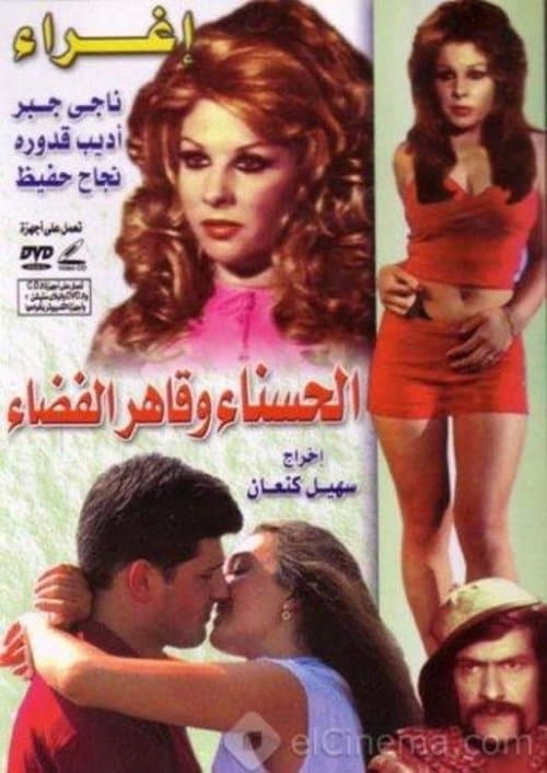 الحسناء و قاهر الفضاء poster
