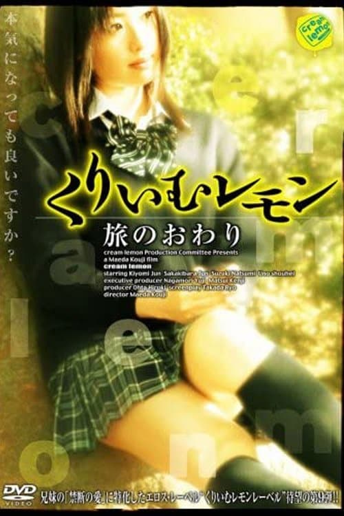 くりいむレモン 旅のおわり poster