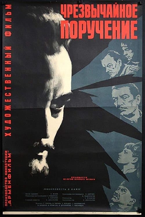 Чрезвычайное поручение poster