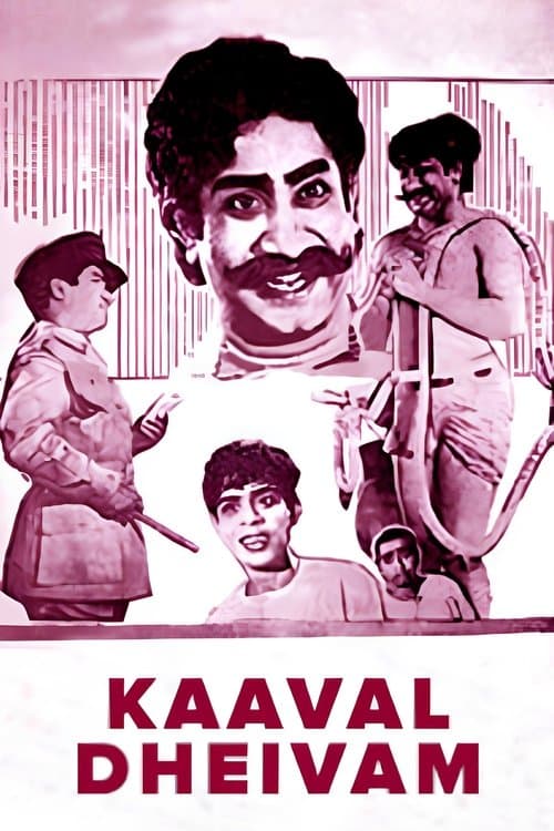 காவல் தெய்வம் poster