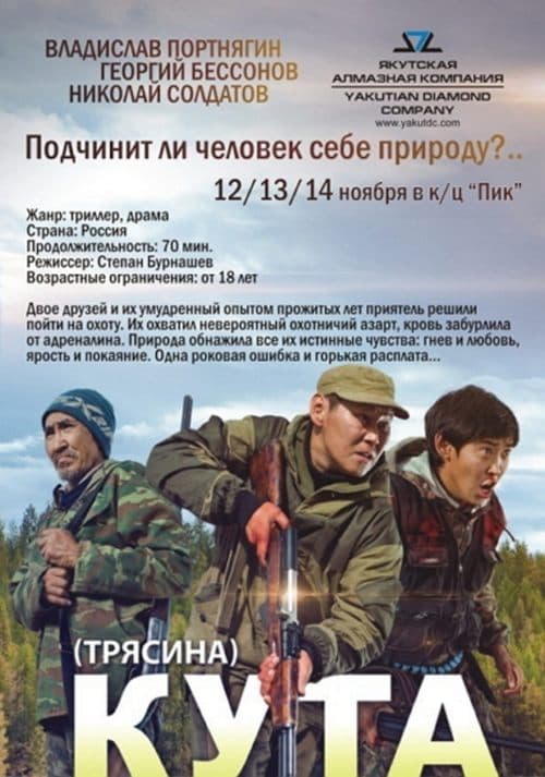 Кута poster