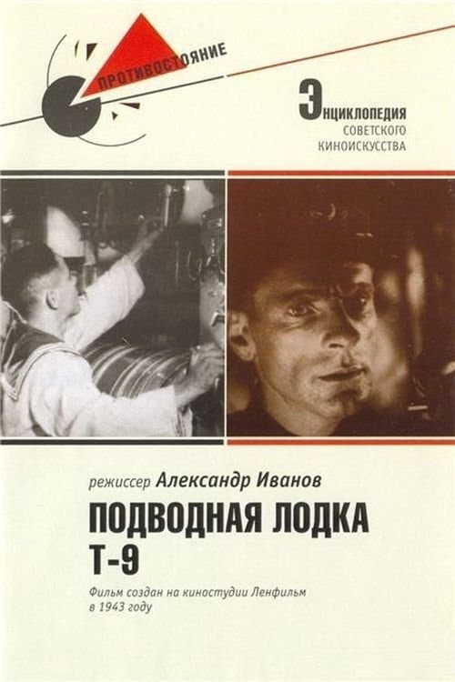 Подводная лодка Т-9 poster